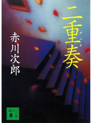 cover image of 二重奏